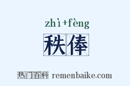 秩俸是什么意思的图片